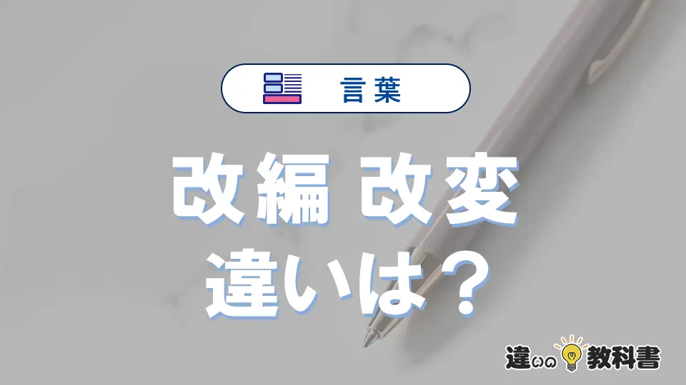 【改編】と【改変】の違いとは？意味・使い分け・例文を完全解説