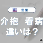 【介抱】と【看病】の違いが3分でわかる！意味と使い分け解説
