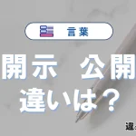 「開示」と「公開」の違いとは？意味と使い分けを解説