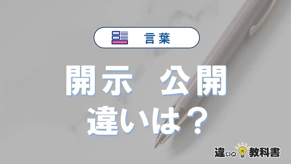 「開示」と「公開」の違いとは？意味と使い分けを解説