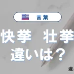 【快挙】と【壮挙】の違いとは？意味・使い分けを例文付きで解説