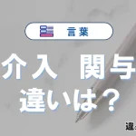 「介入」と「関与」の違いとは？意味・使い分けを例文付きで解説