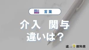 「介入」と「関与」の違いとは？意味・使い分けを例文付きで解説