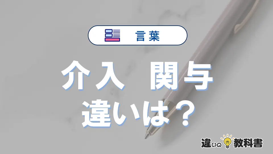 「介入」と「関与」の違いとは？意味・使い分けを例文付きで解説
