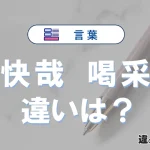 【快哉】と【喝采】の違いを簡単解説｜意味・使い分け-例文付き