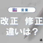 【改正】と【修正】の違いとは？3分でわかる意味・使い分け解説