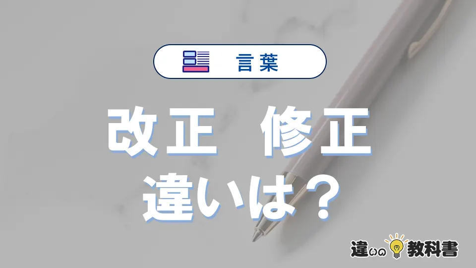 【改正】と【修正】の違いとは？3分でわかる意味・使い分け解説