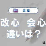 【改心】と【会心】の違いとは？意味・使い分けを例文付きで解説