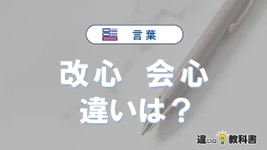 【改心】と【会心】の違いとは？意味・使い分けを例文付きで解説