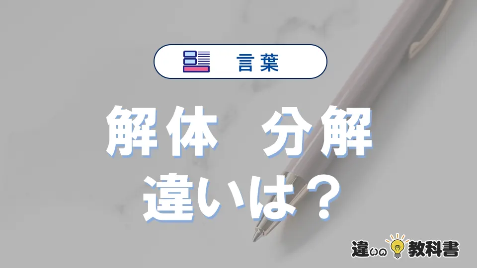 「解体」と「分解」の違いとは？3分でわかる意味と使い分け解説
