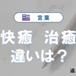 【快癒】と【治癒】の違いとは？意味・使い分けを例文付きで解説