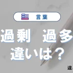【過剰】と【過多】の違いを簡単解説｜意味・使い分け-例文付き