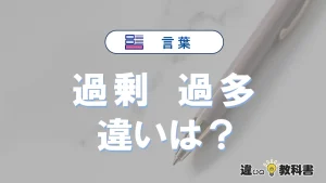 【過剰】と【過多】の違いを簡単解説|意味・使い分け-例文付き