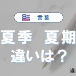 【夏季】と【夏期】の違いとは？意味・使い分けを例文付きで解説