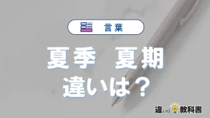 【夏季】と【夏期】の違いとは？意味・使い分けを例文付きで解説