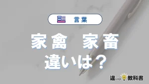 【家禽】と【家畜】の違いとは？3分でわかる意味・使い分け・例文解説