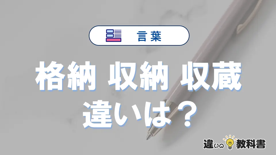 【格納・収納・収蔵】の違いとは？意味・使い分け・例文を3分解説