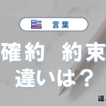 【確約】と【約束】の違いとは？3分でわかる意味・使い分け