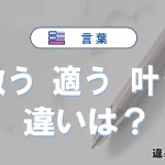 【敵う・適う・叶う】の違いとは？意味・使い分け-例文付き解説</h1>