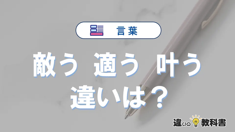【敵う・適う・叶う】の違いとは？意味・使い分け-例文付き解説</h1>