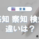【感知・察知・検知】の違いとは？意味・使い分け・例文の完全ガイド
