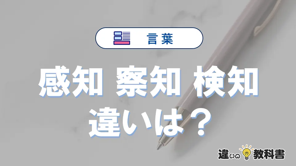 【感知・察知・検知】の違いとは？意味・使い分け・例文の完全ガイド