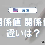 「関係値」と「関係性」の違いとは？意味・使い分けを例文付きで解説