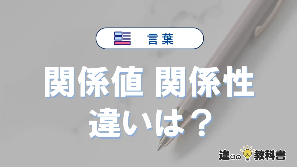 「関係値」と「関係性」の違いとは？意味・使い分けを例文付きで解説