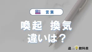 【喚起】と【換気】の違いとは？意味・使い分け・例文まで3分解説