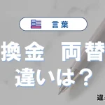 【換金】と【両替】の違いが3分でわかる！使い分け・例文解説