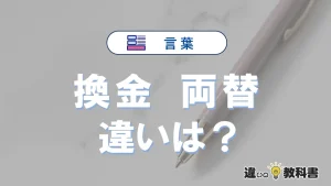 【換金】と【両替】の違いが3分でわかる！使い分け・例文解説