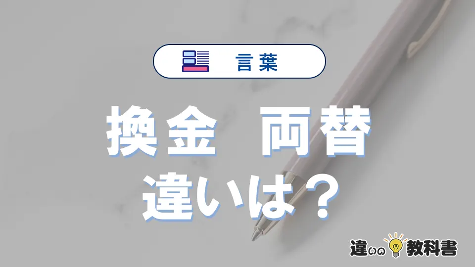 【換金】と【両替】の違いが3分でわかる！使い分け・例文解説