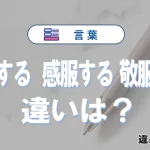 【感心する】【感服する】【敬服する】の違いとは？3分でわかる意味と使い分け