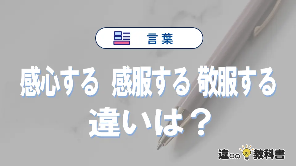 【感心する】【感服する】【敬服する】の違いとは？3分でわかる意味と使い分け