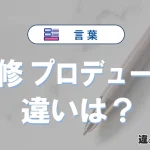 「監修」と「プロデュース」の違いが3分でわかる！意味と使い分け解説