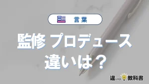 「監修」と「プロデュース」の違いが3分でわかる！意味と使い分け解説