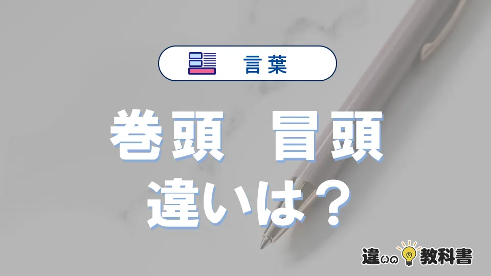 【巻頭】と【冒頭】の違いとは？3分でわかる意味と使い分け