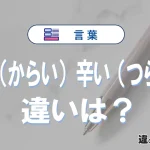 「辛い（からい）」と「辛い（つらい）」の違いとは？意味と使い分けを解説