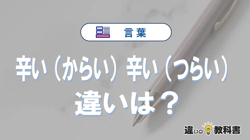 「辛い(からい)」と「辛い(つらい)」の違いとは?意味と使い分けを解説