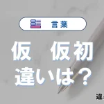 【仮】と【仮初】の違いを簡単解説｜意味・使い分け-例文付き
