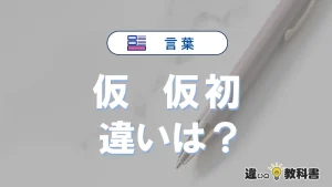 【仮】と【仮初】の違いを簡単解説｜意味・使い分け-例文付き