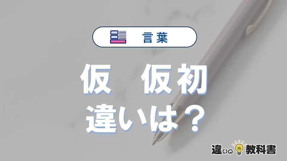 【仮】と【仮初】の違いを簡単解説｜意味・使い分け-例文付き