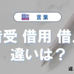 【借受・借用・借入】の違いとは？意味・使い分け・例文を3分解説