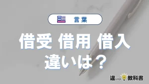 【借受・借用・借入】の違いとは？意味・使い分け・例文を3分解説