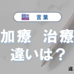 【加療】と【治療】は何が違う？意味・例文つきで解説