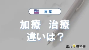 【加療】と【治療】は何が違う？意味・例文つきで解説