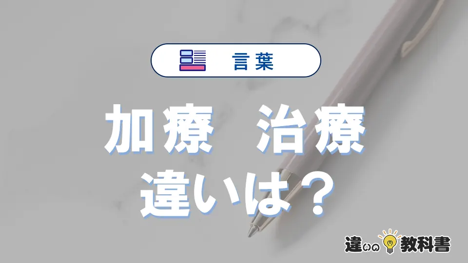 【加療】と【治療】は何が違う？意味・例文つきで解説