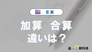 【加算】と【合算】の違いとは？3分でわかる意味・使い分け・例文
