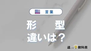 【形】と【型】の違いとは？意味・使い分け・例文まで3分で解説