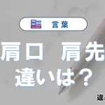 【肩口】と【肩先】の違いとは？意味・使い分け・例文を3分解説